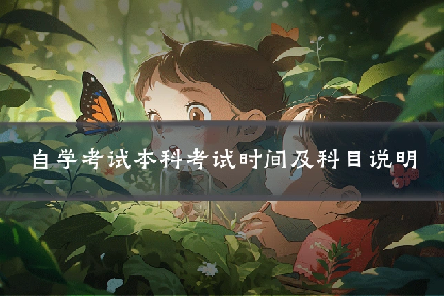 自学考试本科考试时间及科目说明