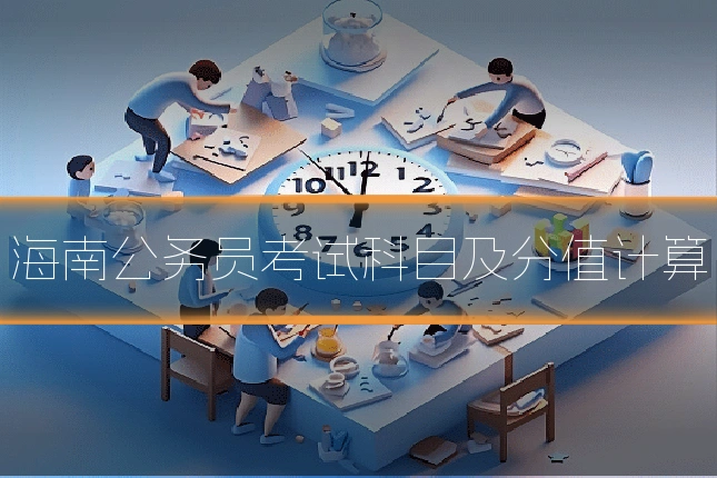 海南公务员考试科目及分值计算