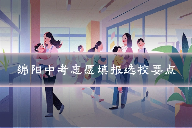 绵阳中考志愿填报选校要点