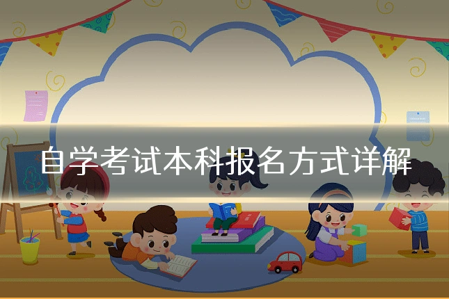 自学考试本科报名方式详解