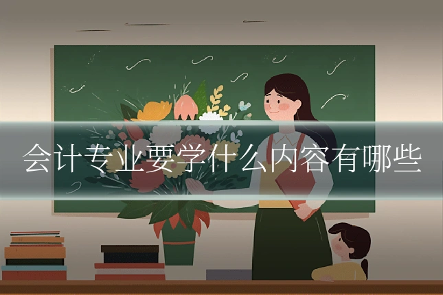 会计专业要学什么内容有哪些