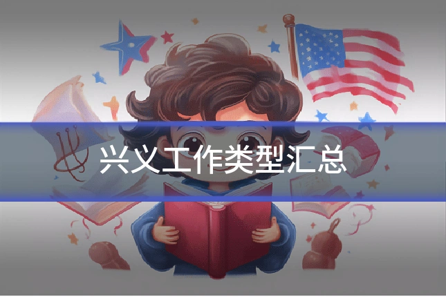 兴义工作类型汇总