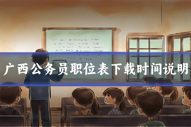 广西公务员职位表下载时间说明