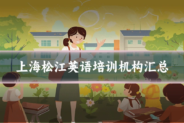 上海松江英语培训机构汇总