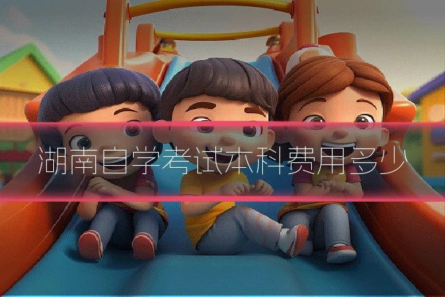 湖南自学考试本科费用多少