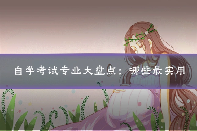 自学考试专业大盘点:哪些最实用