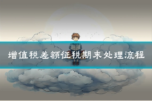 增值税差额征税期末处理流程