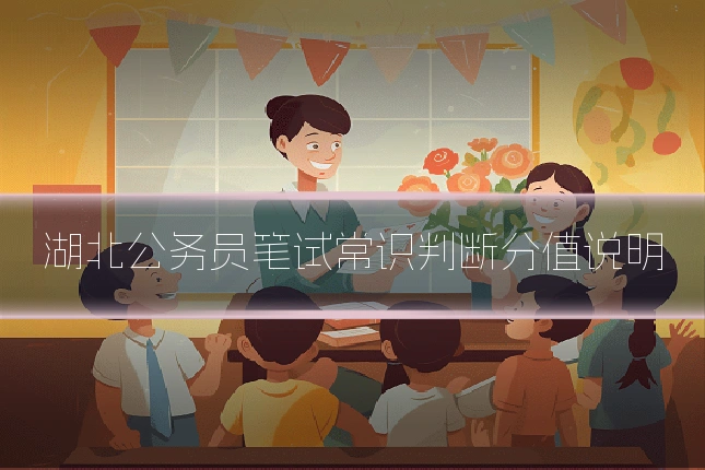湖北公务员笔试常识判断分值说明