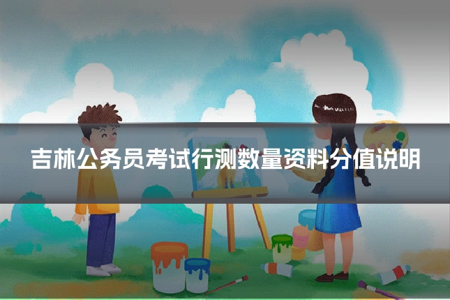 吉林公务员考试行测数量资料分值说明
