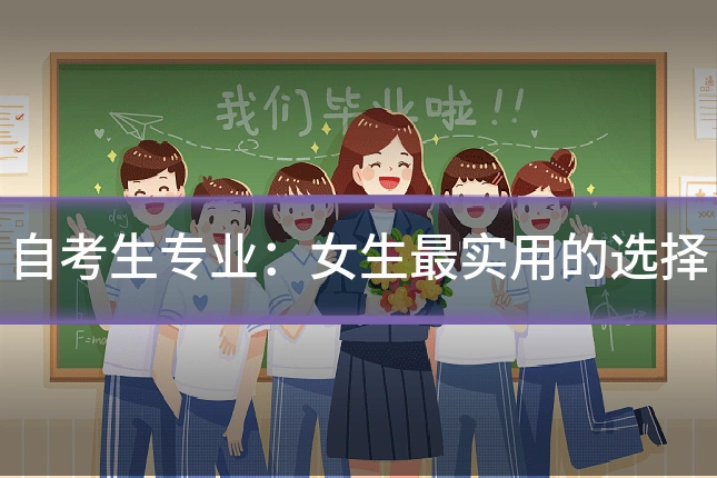 自考生专业:女生最实用的选择