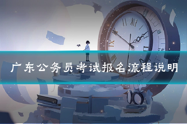 广东公务员考试报名流程说明
