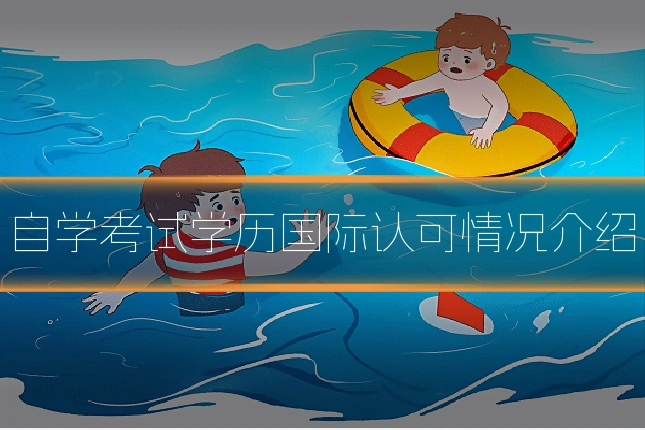 自学考试学历国际认可情况介绍