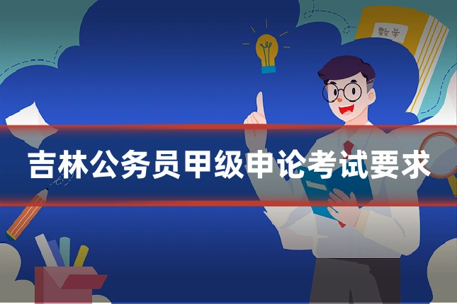 吉林公务员甲级申论考试要求