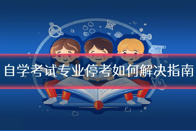 自学考试专业停考如何解决指南