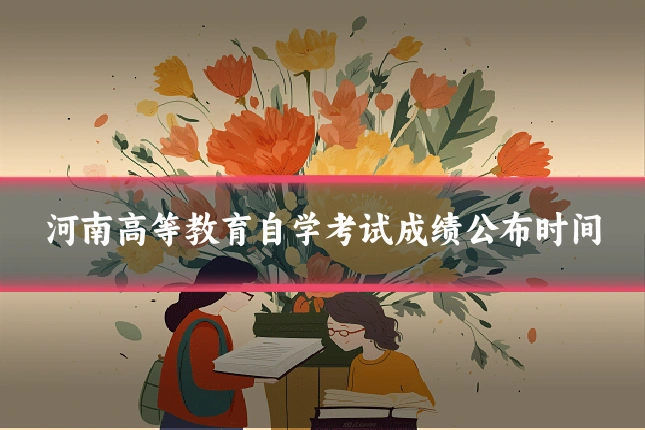 河南高等教育自学考试成绩公布时间