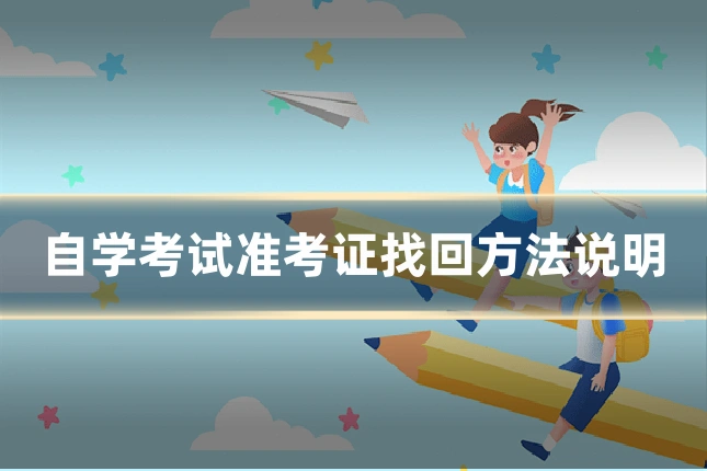 自学考试准考证找回方法说明