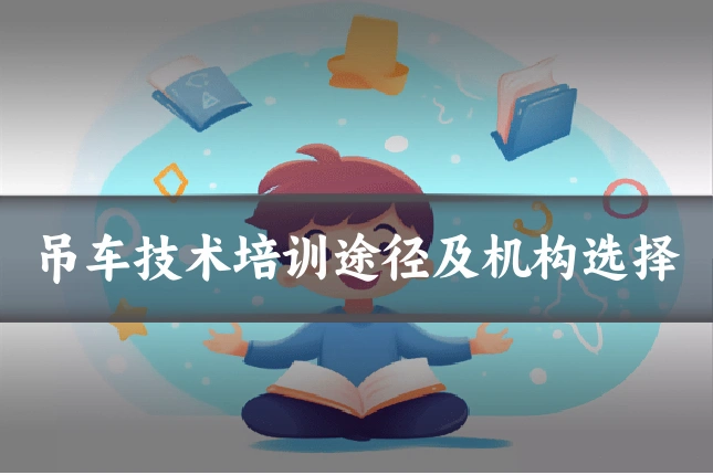 吊车技术培训途径及机构选择