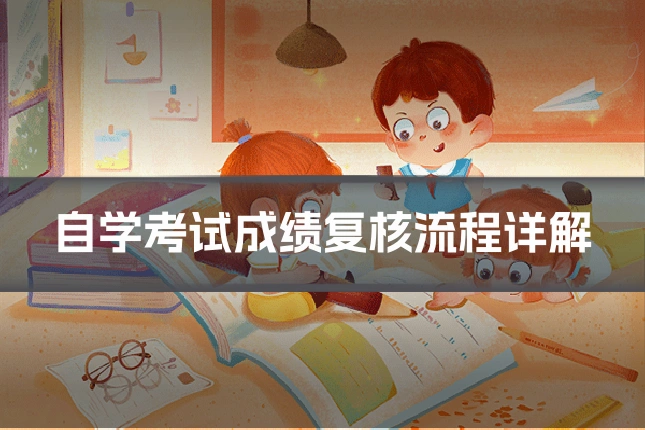自学考试成绩复核流程详解