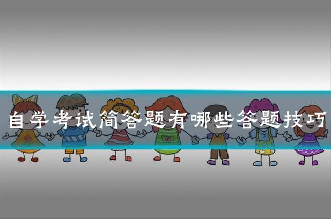 自学考试简答题有哪些答题技巧