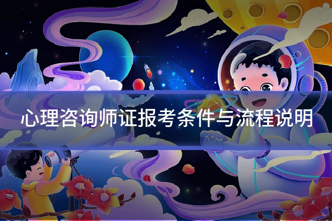 心理咨询师证报考条件与流程说明