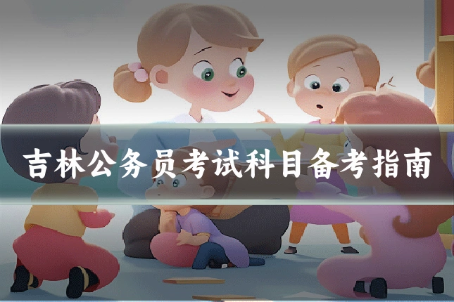 吉林公务员考试科目备考指南
