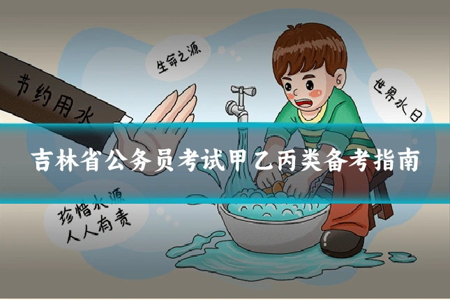 吉林省公务员考试甲乙丙类备考指南
