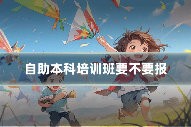 自助本科培训班要不要报