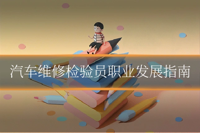 汽车维修检验员职业发展指南
