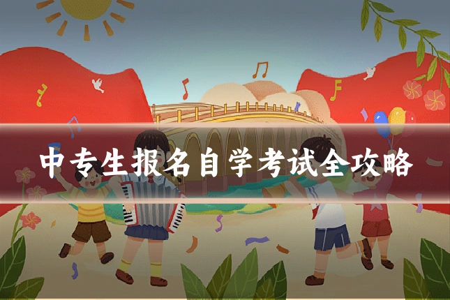 中专生报名自学考试全攻略