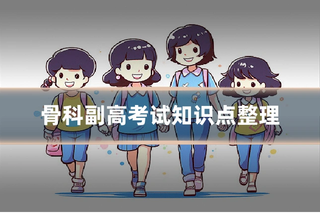 骨科副高考试知识点整理