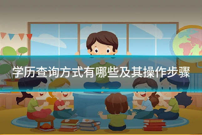 学历查询方式有哪些及其操作步骤