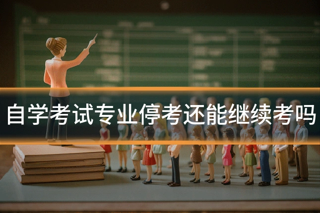 自学考试专业停考还能继续考吗