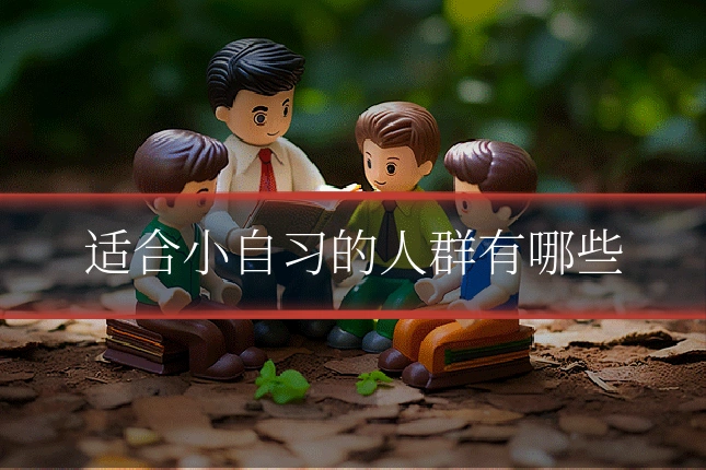 适合小自习的人群有哪些