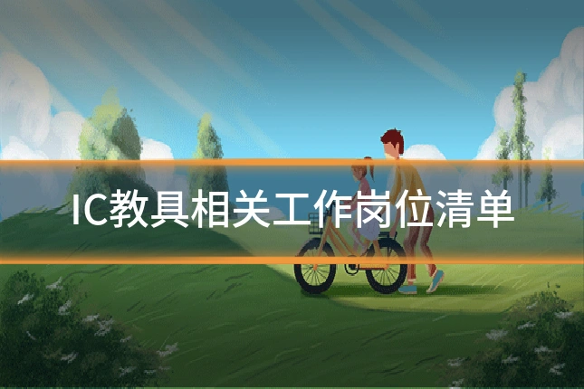 IC教具相关工作岗位清单