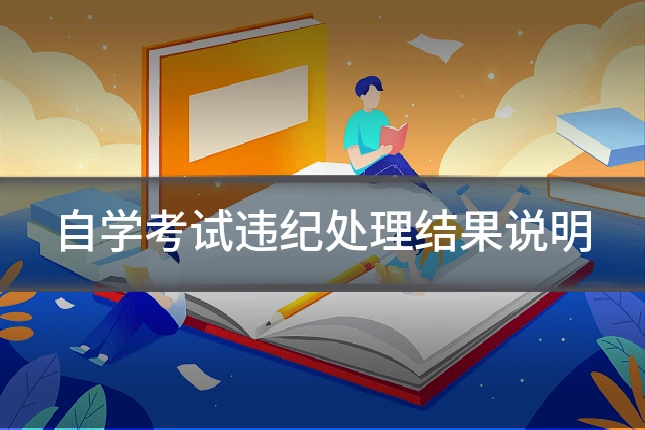 自学考试违纪处理结果说明