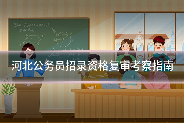 河北公务员招录资格复审考察指南