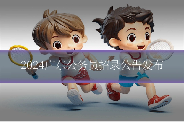 2024广东公务员招录公告发布