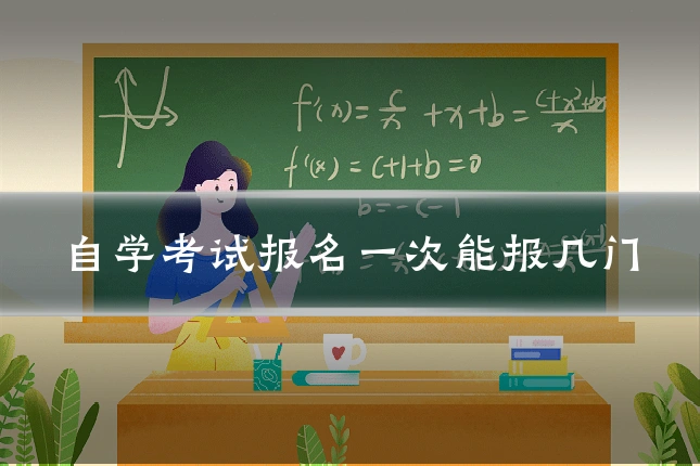 自学考试报名一次能报几门