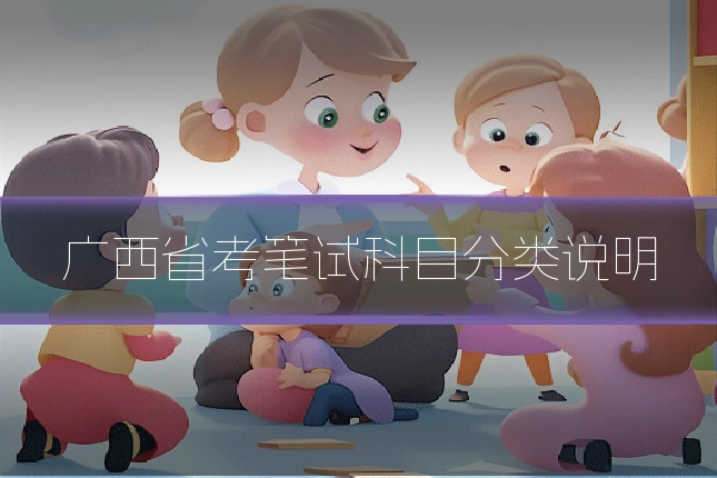 广西省考笔试科目分类说明