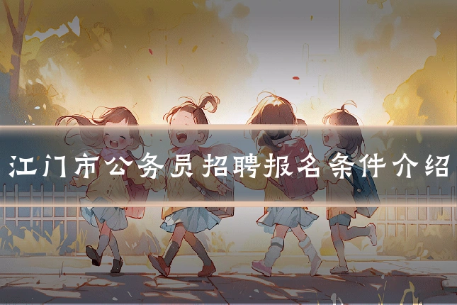 江门市公务员招聘报名条件介绍