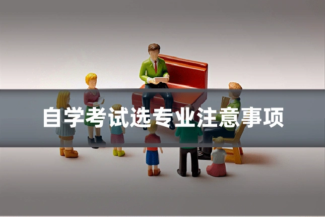 自学考试选专业注意事项