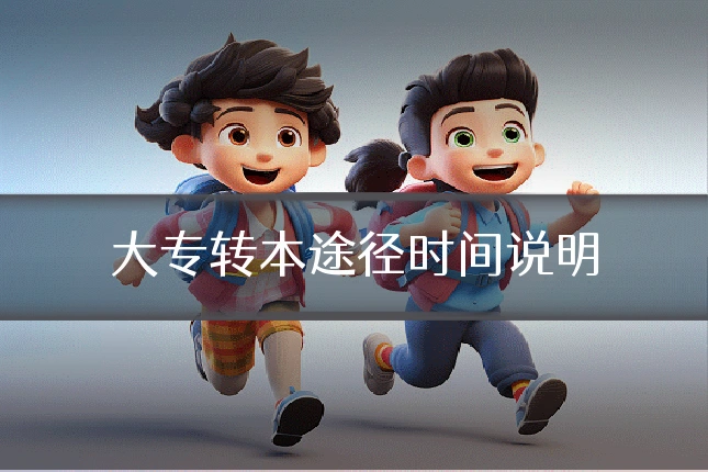 大专转本途径时间说明