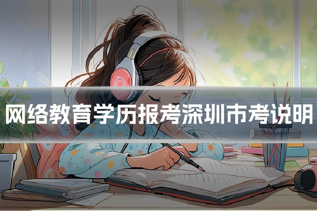 网络教育学历报考深圳市考说明