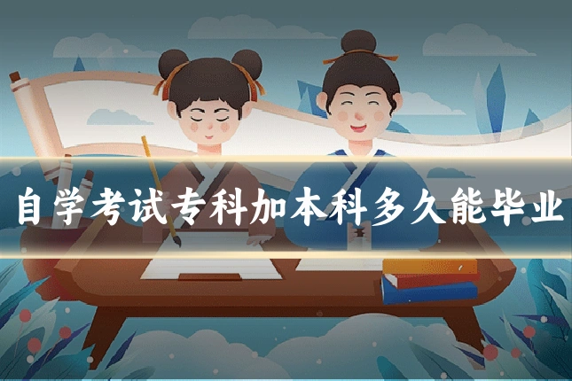 自学考试专科加本科多久能毕业