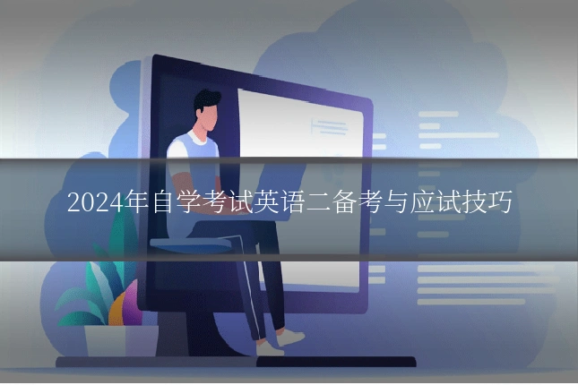 2024年自学考试英语二备考与应试技巧