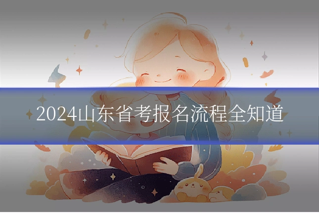 2024山东省考报名流程全知道