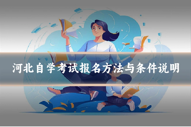 河北自学考试报名方法与条件说明