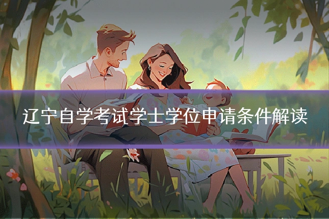 辽宁自学考试学士学位申请条件解读