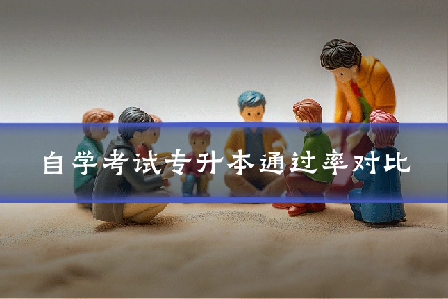 自学考试专升本通过率对比