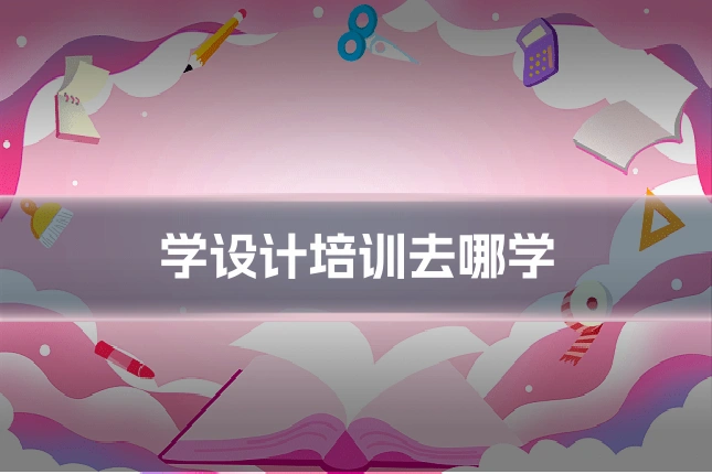 学设计培训去哪学